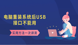 電腦重裝系統(tǒng)后USB接口不能用 實(shí)用方法一次講清