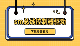 sm總線控制器驅(qū)動(dòng)下載 讓電腦更穩(wěn)定