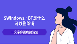 $Windows.~BT是什么可以刪除嗎？一文帶你徹底搞清楚