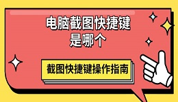電腦截圖快捷鍵是哪個(gè) 截圖快捷鍵操作指南