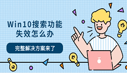 Win10搜索功能失效怎么辦 完整解決方案來(lái)了