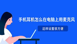 手機(jī)耳機(jī)怎么在電腦上用麥克風(fēng) 這樣設(shè)置很方便