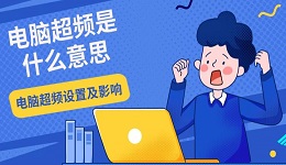 電腦超頻是什么意思 電腦超頻設(shè)置及影響介紹