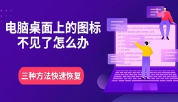 電腦桌面上的圖標(biāo)不見(jiàn)了怎么辦 三種方法快速恢復(fù)