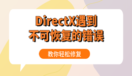 DirectX遇到不可恢復(fù)的錯誤怎么辦 教你輕松修復(fù)