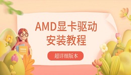 AMD顯卡驅(qū)動(dòng)安裝教程 超詳細(xì)版本！