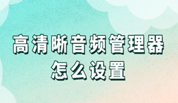 高清晰音頻管理器怎么設(shè)置 音質(zhì)秒變高級(jí)！