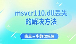 msvcr110.dll丟失的解決方法 簡(jiǎn)單三步教你修復(fù)