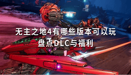 無(wú)主之地4有哪些版本可以玩？盤點(diǎn)DLC與福利