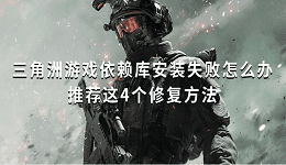 三角洲游戲依賴庫安裝失敗怎么辦 推薦這4個(gè)修復(fù)方法