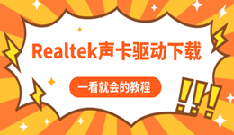 電腦沒(méi)聲音？Realtek聲卡驅(qū)動(dòng)下載與修復(fù)教程