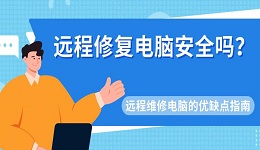 遠(yuǎn)程修復(fù)電腦安全嗎？遠(yuǎn)程維修電腦的優(yōu)缺點(diǎn)指南