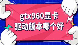 gtx960顯卡驅(qū)動(dòng)版本哪個(gè)好 游戲玩家必看指南