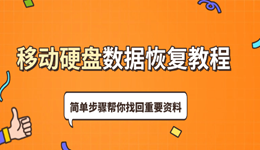 移動硬盤數(shù)據(jù)恢復(fù)教程 幫你找回重要資料