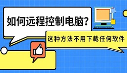 如何遠(yuǎn)程控制電腦？這種方法不用下載任何軟件