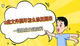 u盤文件損壞怎么修復(fù)回來 一鍵挽救關(guān)鍵資料