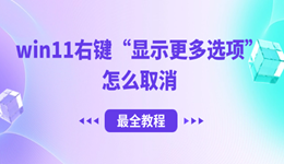 win11右鍵顯示更多選項(xiàng)怎么取消 最全教程