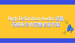 High Definition Audio 設(shè)備有感嘆號(hào)的完整修復(fù)方案