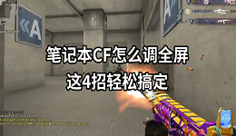 筆記本CF怎么調(diào)全屏 這4招輕松搞定