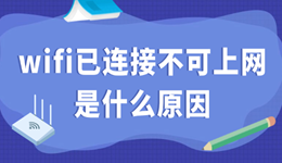 wifi已連接不可上網(wǎng)是什么原因 一文看懂原因與修復(fù)技巧