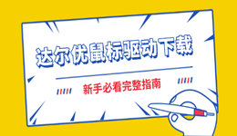 達(dá)爾優(yōu)鼠標(biāo)驅(qū)動怎么下載 新手必看完整指南