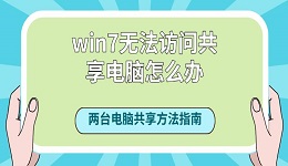 win7無(wú)法訪(fǎng)問(wèn)共享電腦怎么辦？?jī)膳_(tái)電腦共享方法指南