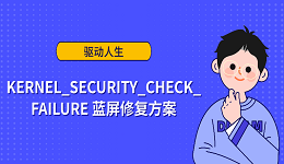 KERNEL_SECURITY_CHECK_FAILURE 藍(lán)屏修復(fù)方案