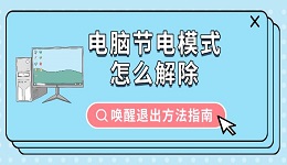電腦節(jié)電模式怎么解除 喚醒退出方法指南