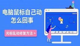 電腦鼠標(biāo)自己動(dòng)怎么回事 光標(biāo)亂動(dòng)修復(fù)方法