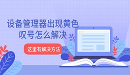 設(shè)備管理器出現(xiàn)黃色嘆號(hào)怎么解決 這里有解決方法！