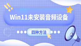 Win11顯示未安裝音頻設(shè)備怎么辦 四步找回電腦聲音