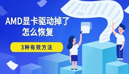 AMD顯卡驅(qū)動(dòng)掉了怎么恢復(fù) 3種有效方法