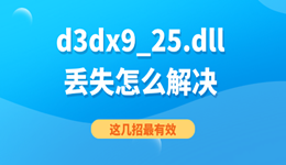 d3dx9_25.dll丟失怎么解決 這幾招最有效