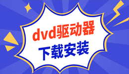 dvd驅(qū)動(dòng)器下載安裝 解決光驅(qū)不讀盤(pán)問(wèn)題