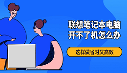 聯(lián)想筆記本電腦開不了機(jī)怎么辦？這樣做省時(shí)又高效