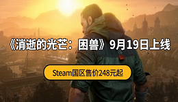 《消逝的光芒：困獸》9月19日上線 Steam國(guó)區(qū)售價(jià)248元起