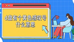 d盤有個黃色感嘆號什么意思 硬盤三角感嘆號解決方法