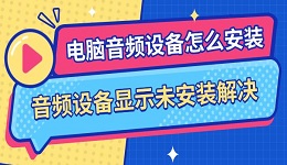 電腦音頻設(shè)備怎么安裝 音頻設(shè)備顯示未安裝解決