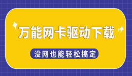 萬(wàn)能網(wǎng)卡驅(qū)動(dòng)下載教程 重裝系統(tǒng)后沒(méi)網(wǎng)也能輕松搞定