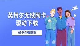 英特爾無線網(wǎng)卡驅(qū)動下載 新手必看指南