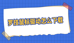 解決鼠標(biāo)延遲！教你快速下載羅技鼠標(biāo)驅(qū)動