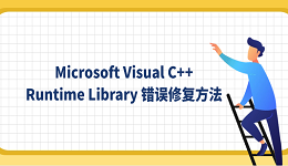 Microsoft Visual C++ Runtime Library 錯(cuò)誤修復(fù)方法
