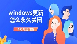 windows更新怎么永久關(guān)閉 4大方法詳解