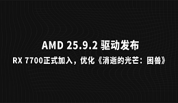 AMD 25.9.2 驅(qū)動(dòng)發(fā)布：RX 7700正式加入，優(yōu)化《消逝的光芒：困獸》