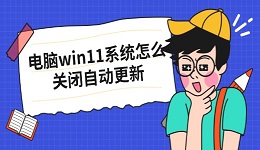 電腦win11系統(tǒng)怎么關(guān)閉自動更新 五招輕松搞定