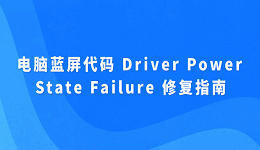 電腦藍(lán)屏代碼 Driver Power State Failure 修復(fù)指南