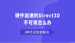 硬件加速的Direct3D不可用怎么辦 3種方法快速解決