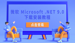 微软 Microsoft .NET 9.0 下载安装教程