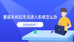 重裝系統(tǒng)后無(wú)法進(jìn)入系統(tǒng)怎么辦 急救指南來(lái)了