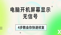 電腦開機屏幕顯示無信號 4步教會你快速修復(fù)